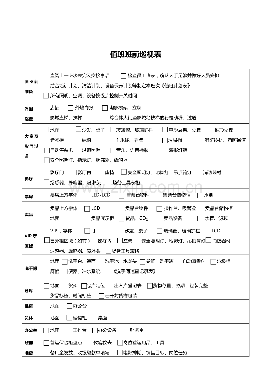 影城《值班班前巡视表》.doc_第1页