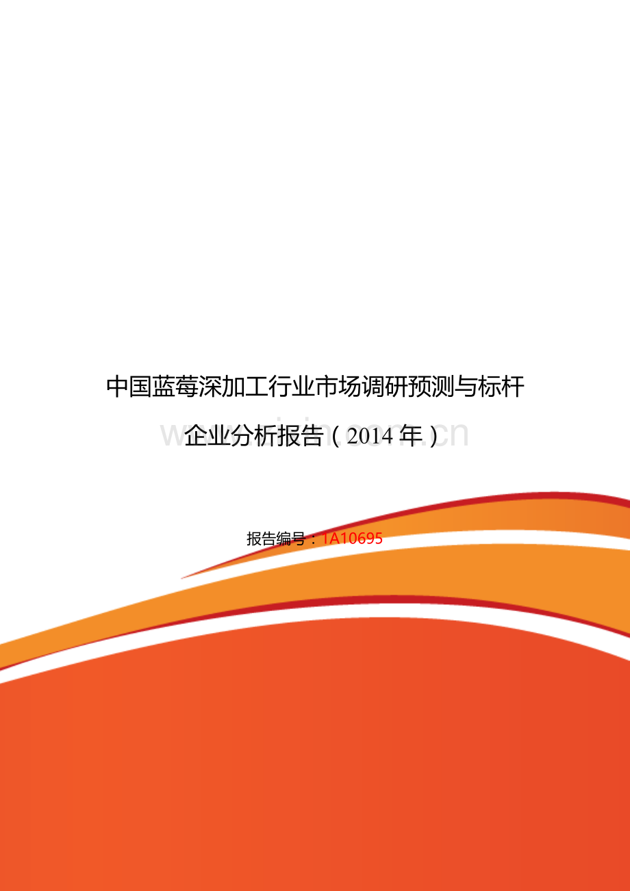蓝莓深加工行业现状及发展趋势分析.doc_第1页