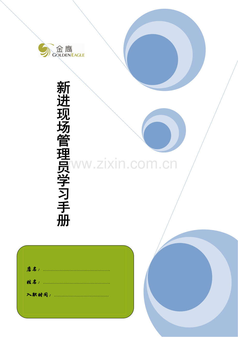 《新进现场管理员学习手册》.doc_第1页
