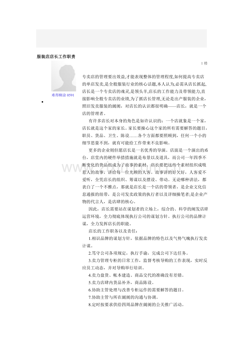 服装店店长工作职责.doc_第1页