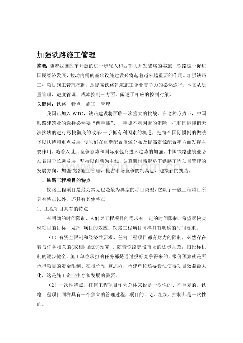 加强铁路施工管理.doc_第1页