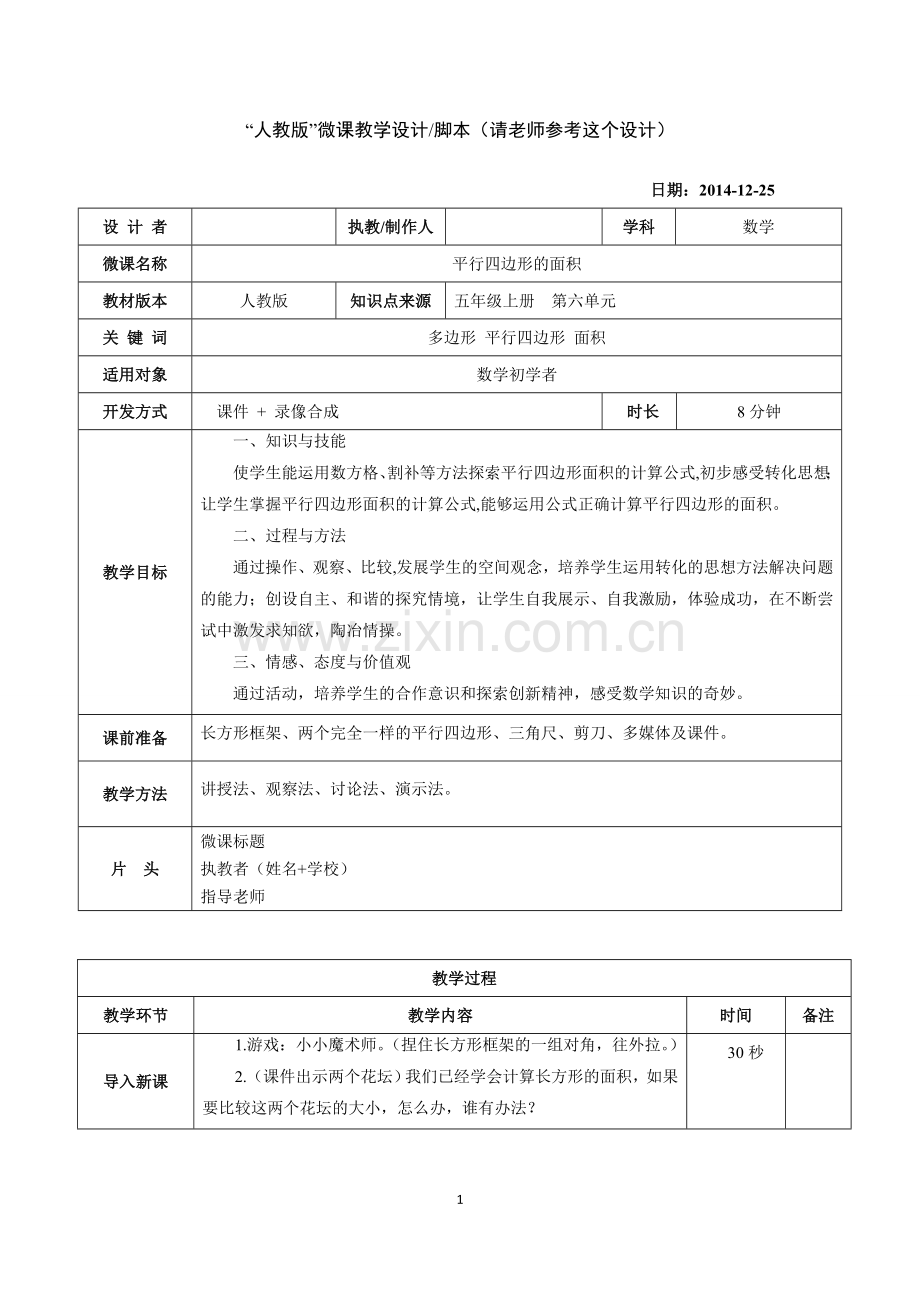 小学数学微课教学设计模版.doc_第1页