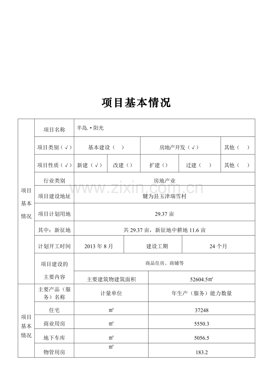房地产项目备案表.doc_第1页