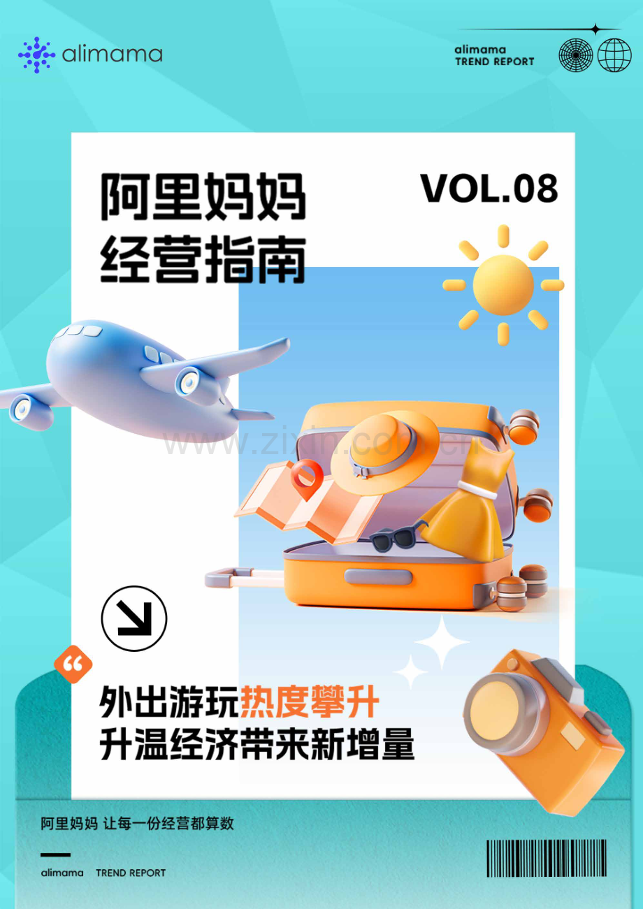 阿里妈妈经营指南VOL.08外出游玩热度攀升-升温经济带来新增量.pdf_第1页