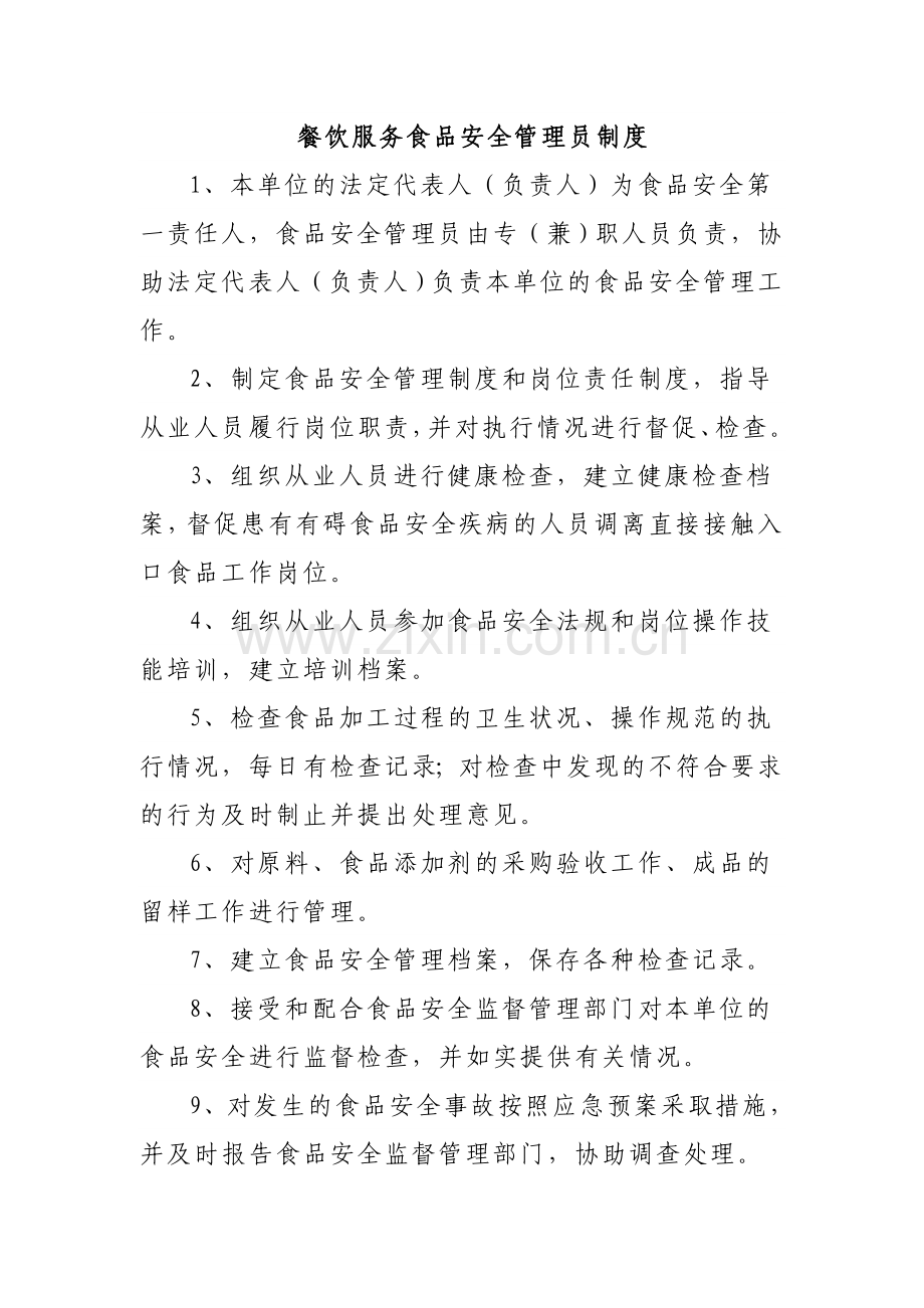餐饮服务食品安全管理员制度.doc_第1页