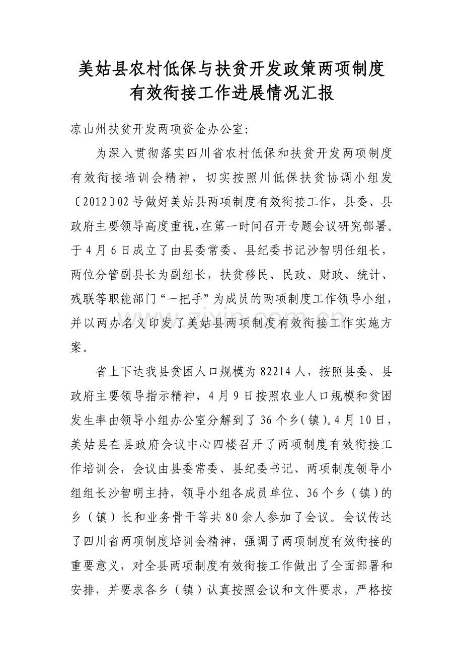 两项制度衔接工作简报.doc_第1页