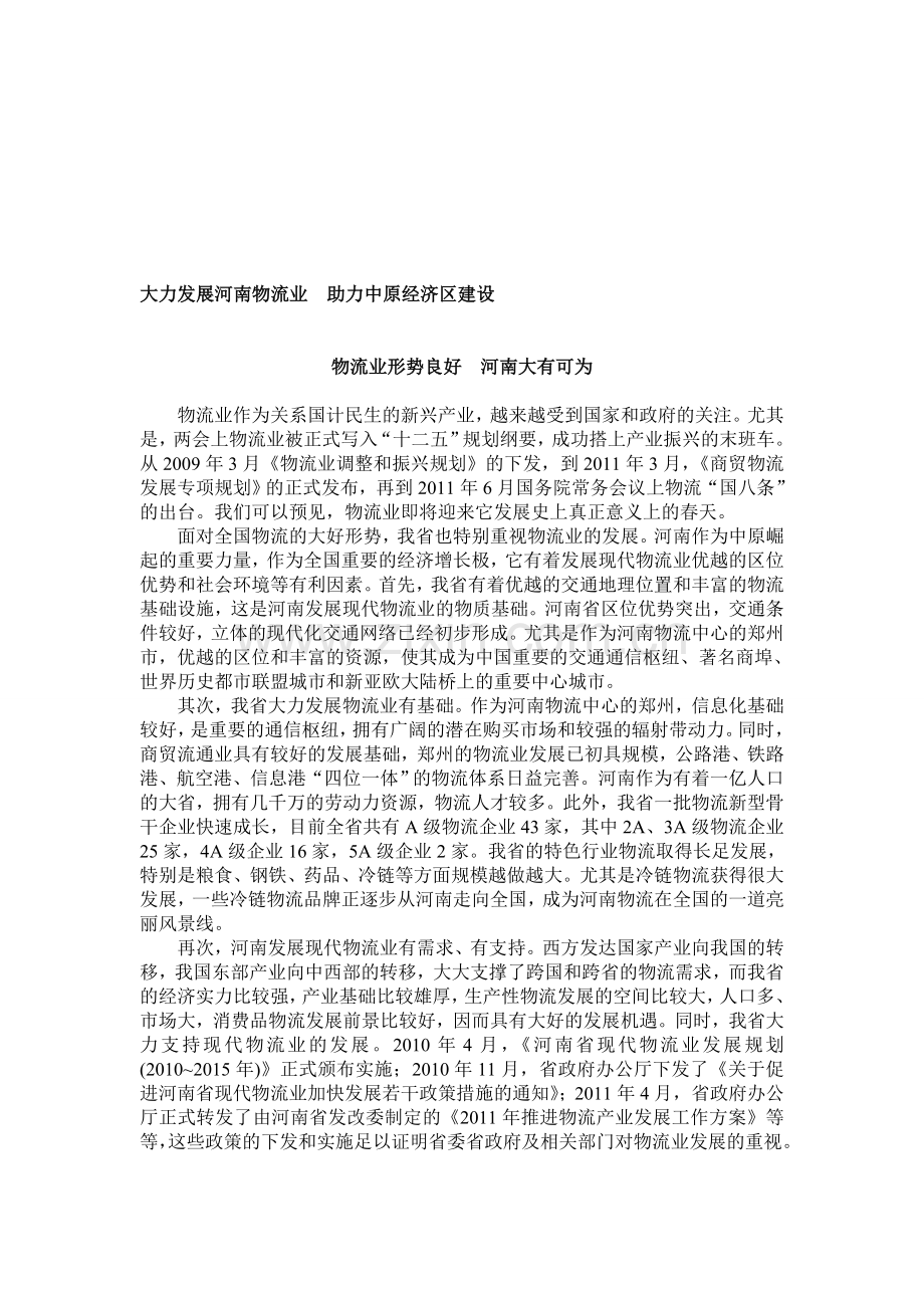 《大力发展河南物流业--助力中原经济区建设》.doc_第1页