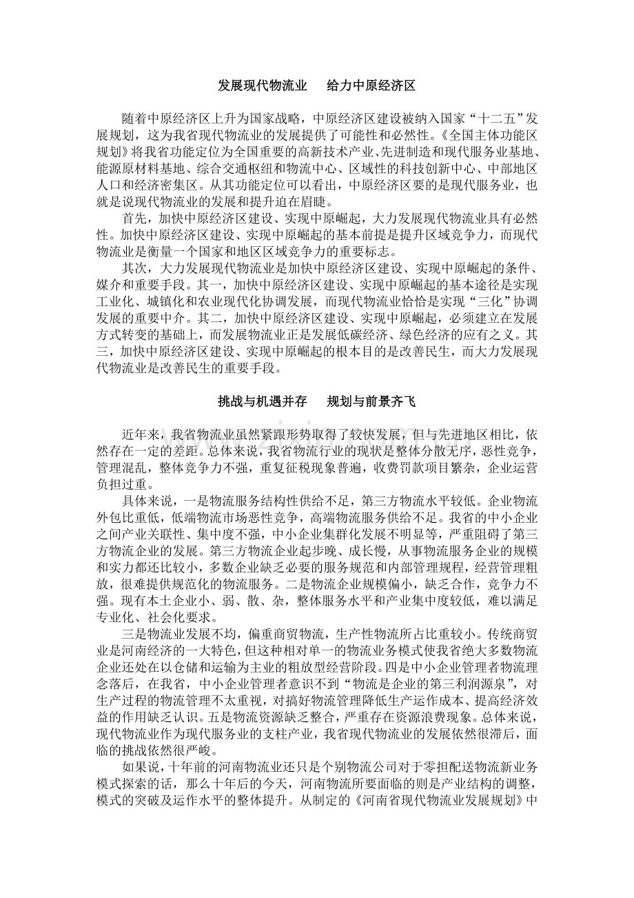 《大力发展河南物流业--助力中原经济区建设》.doc_第2页