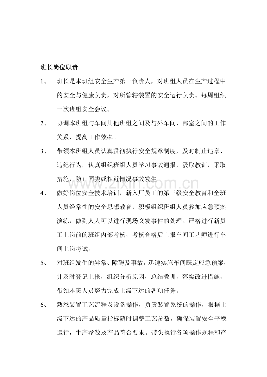 化工厂班长岗位职责.doc_第1页