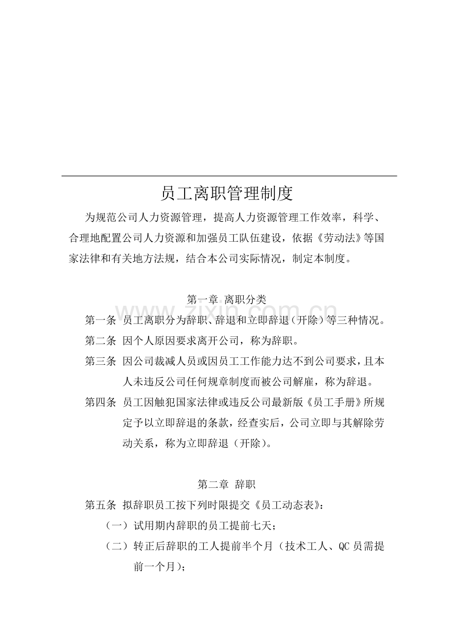 某公司离职制度.doc_第1页