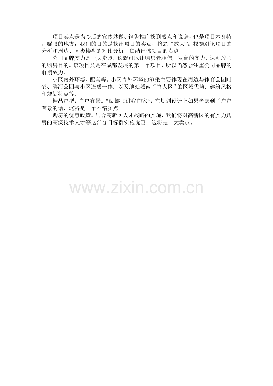 房地产商业地产策划项目优劣势分析.doc_第2页