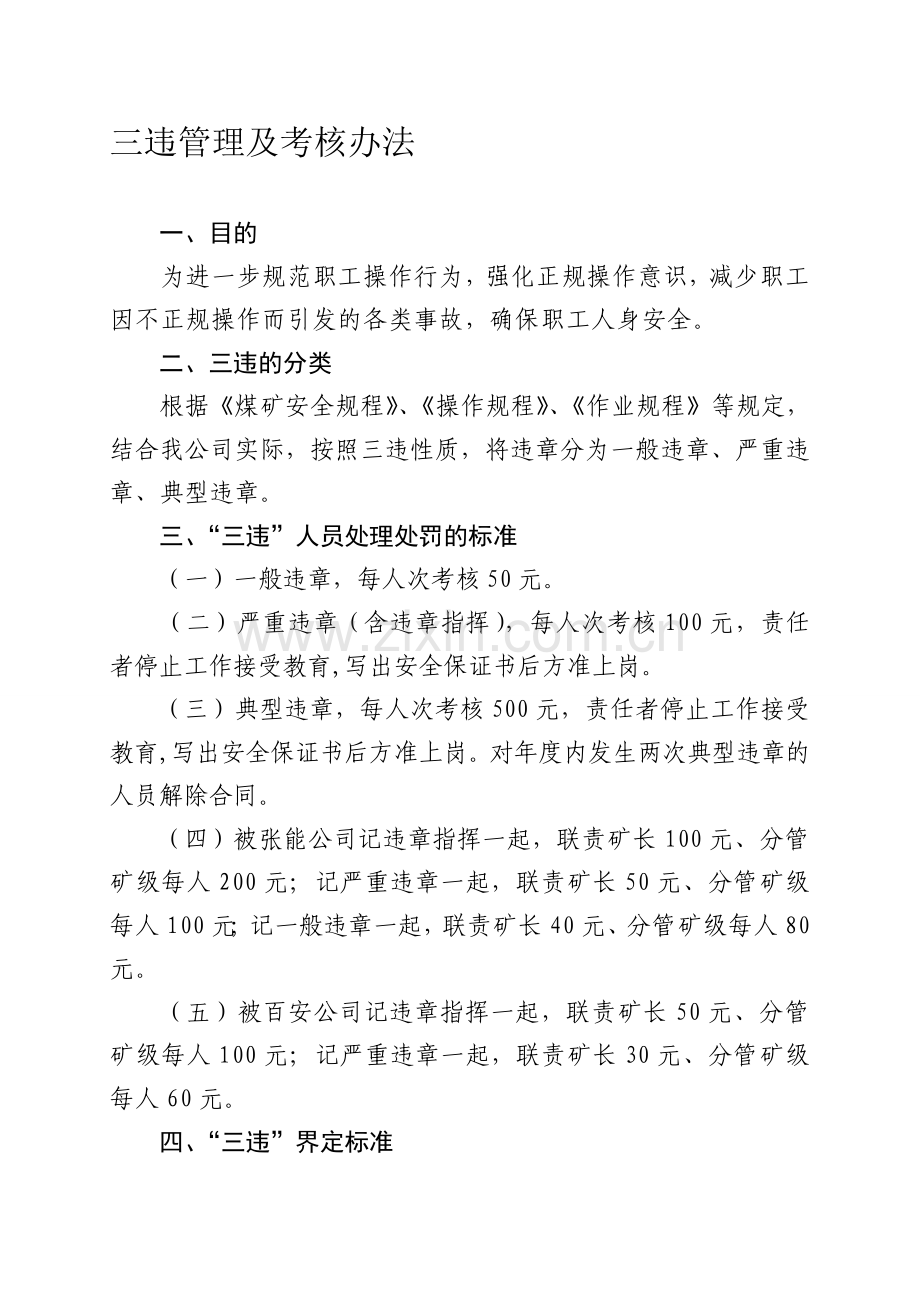 三违管理及考核办法.doc_第1页