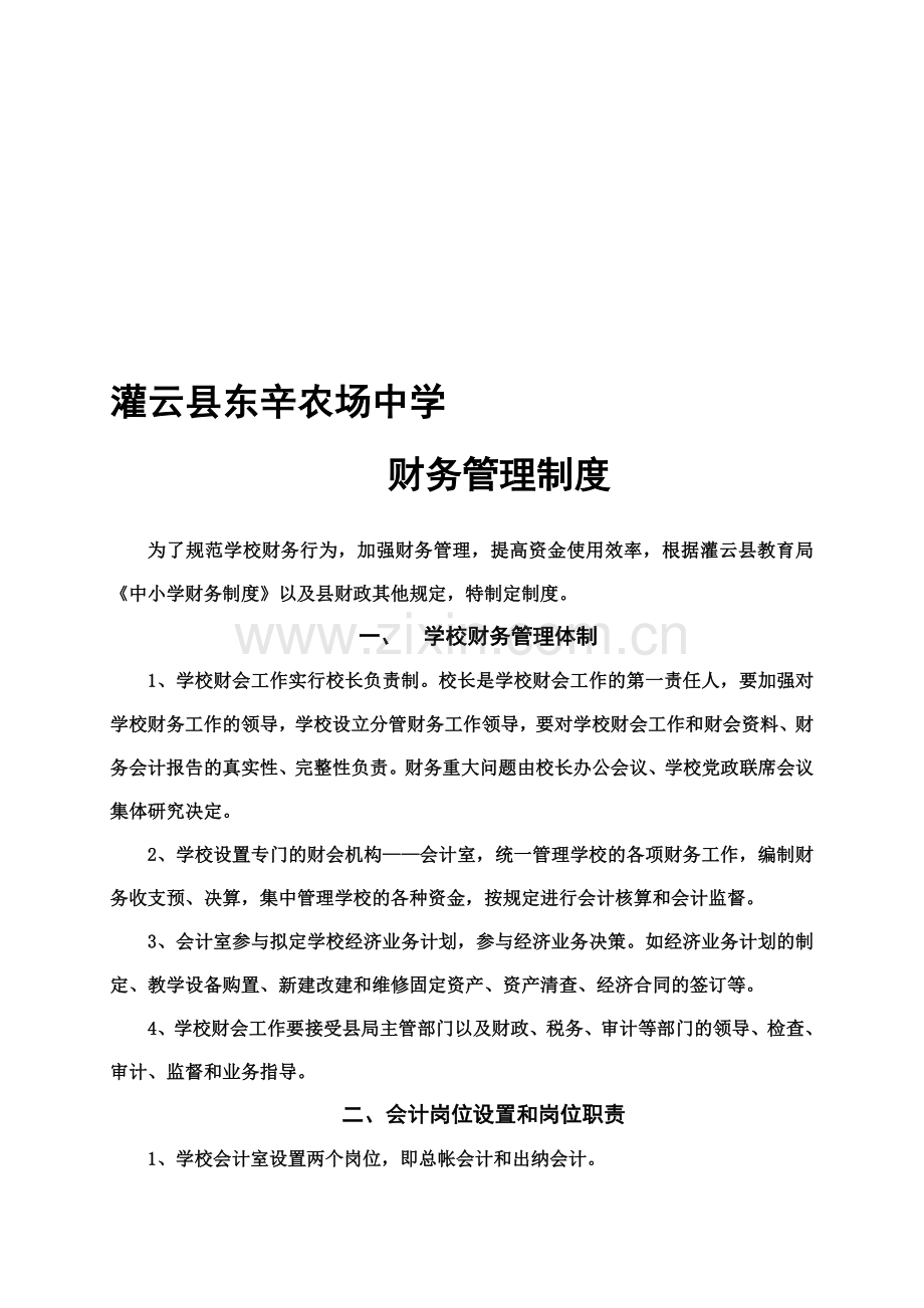 灌云县东辛农场中学财务管理制度.doc_第1页