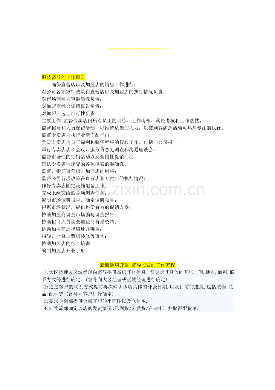 服装督导的工作职责.doc_第1页