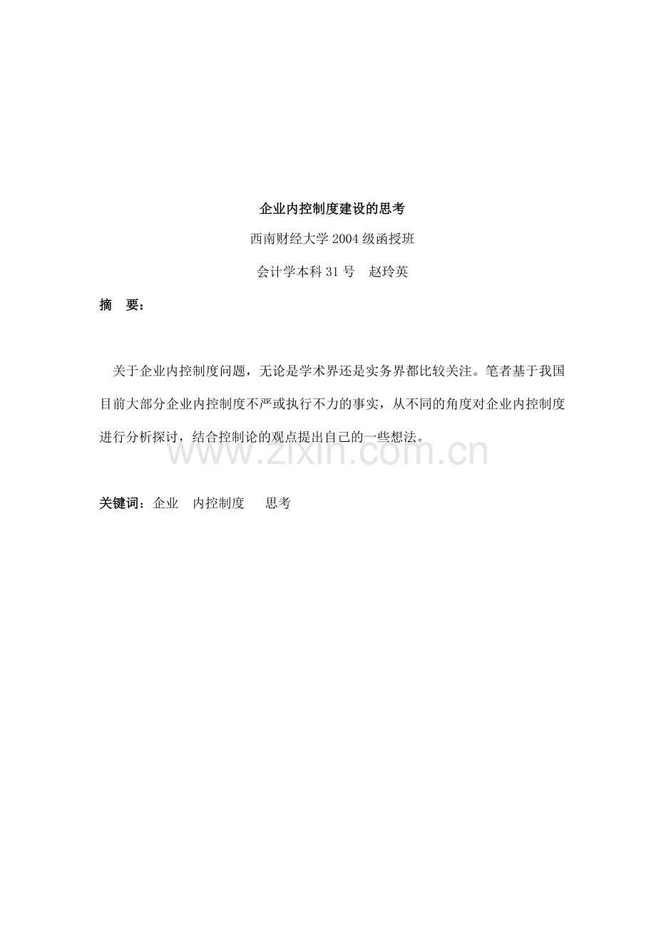 企业内控制度建设的思考(doc-13).doc_第2页