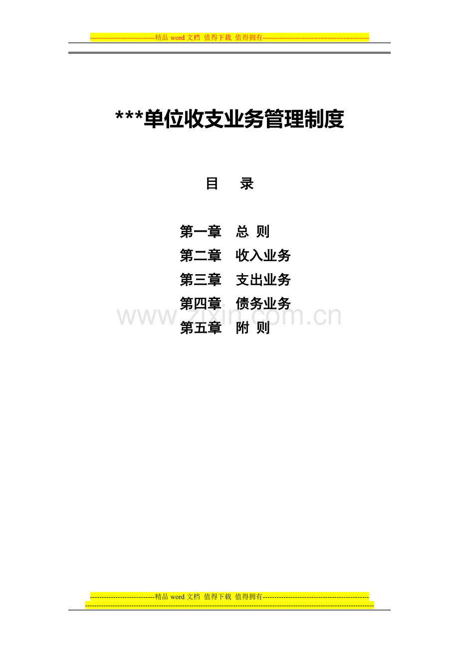 2收支业务管理制度.doc_第1页