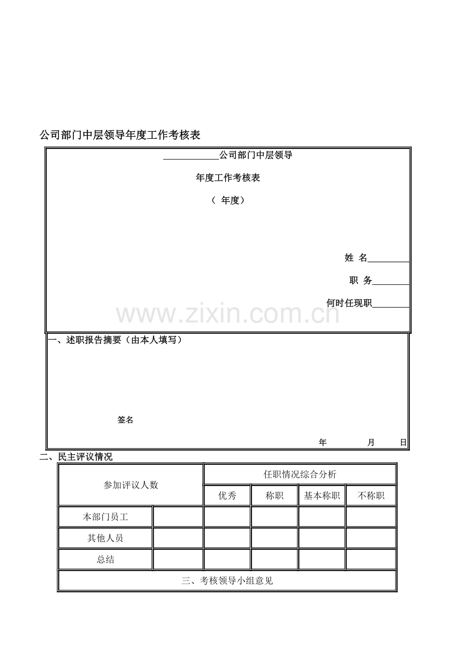 公司中层管理人员考核表-[文档在线提供].doc_第1页