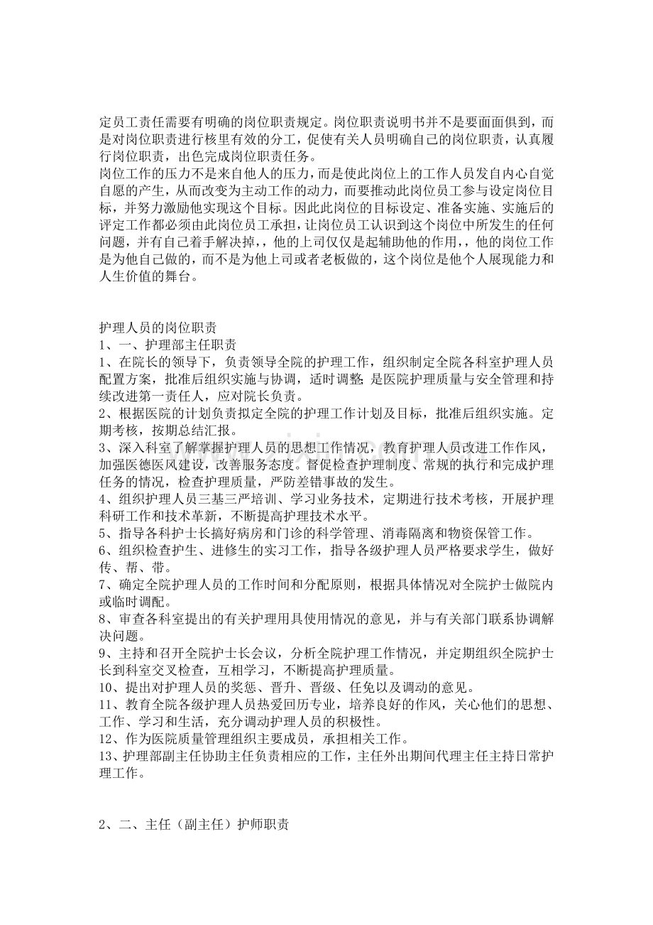 护理人员的岗位职责.doc_第1页