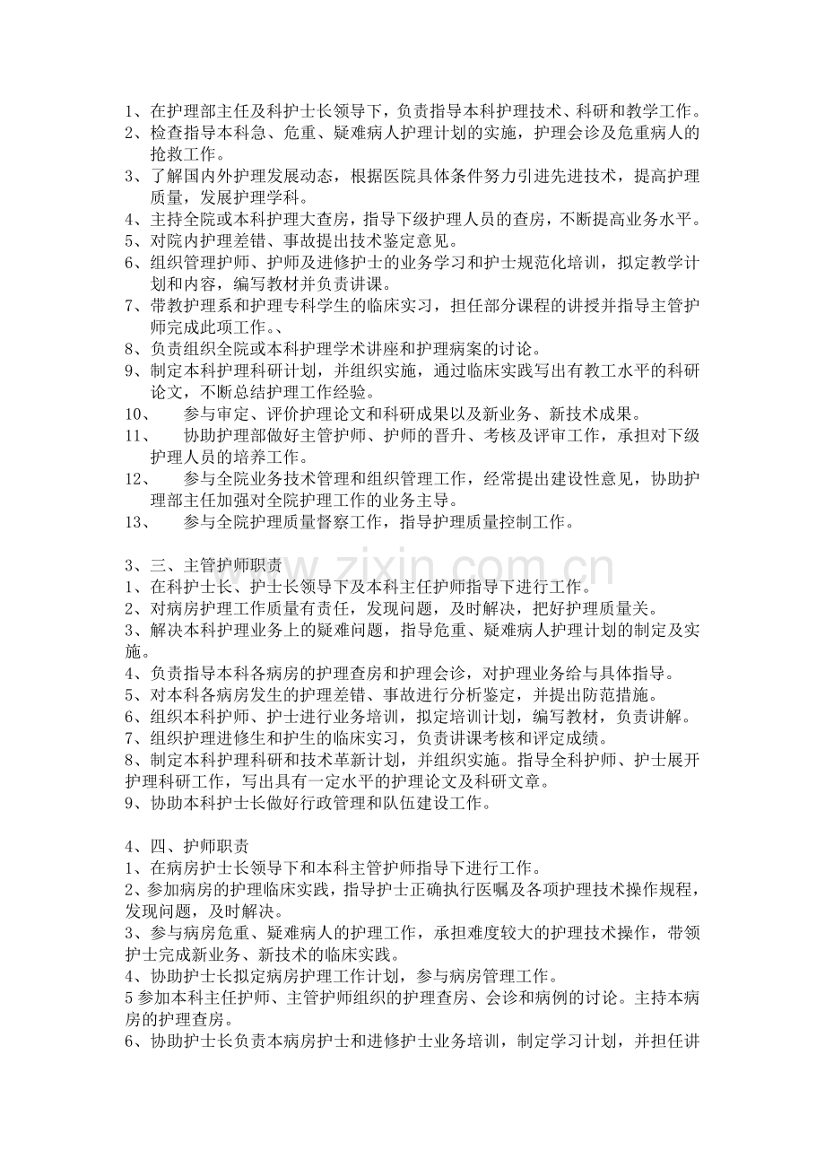 护理人员的岗位职责.doc_第2页
