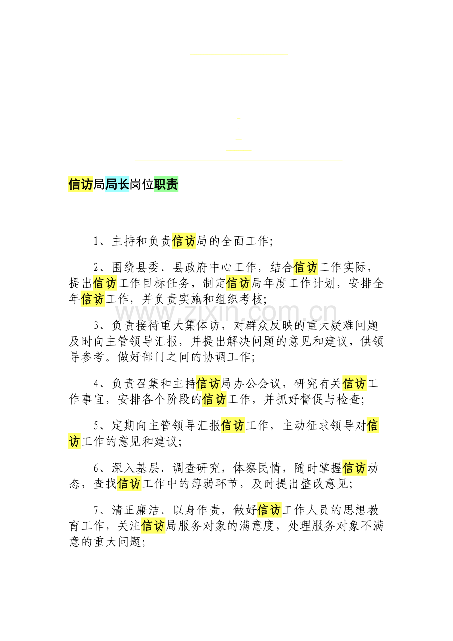 信访局局长岗位职责.doc_第1页