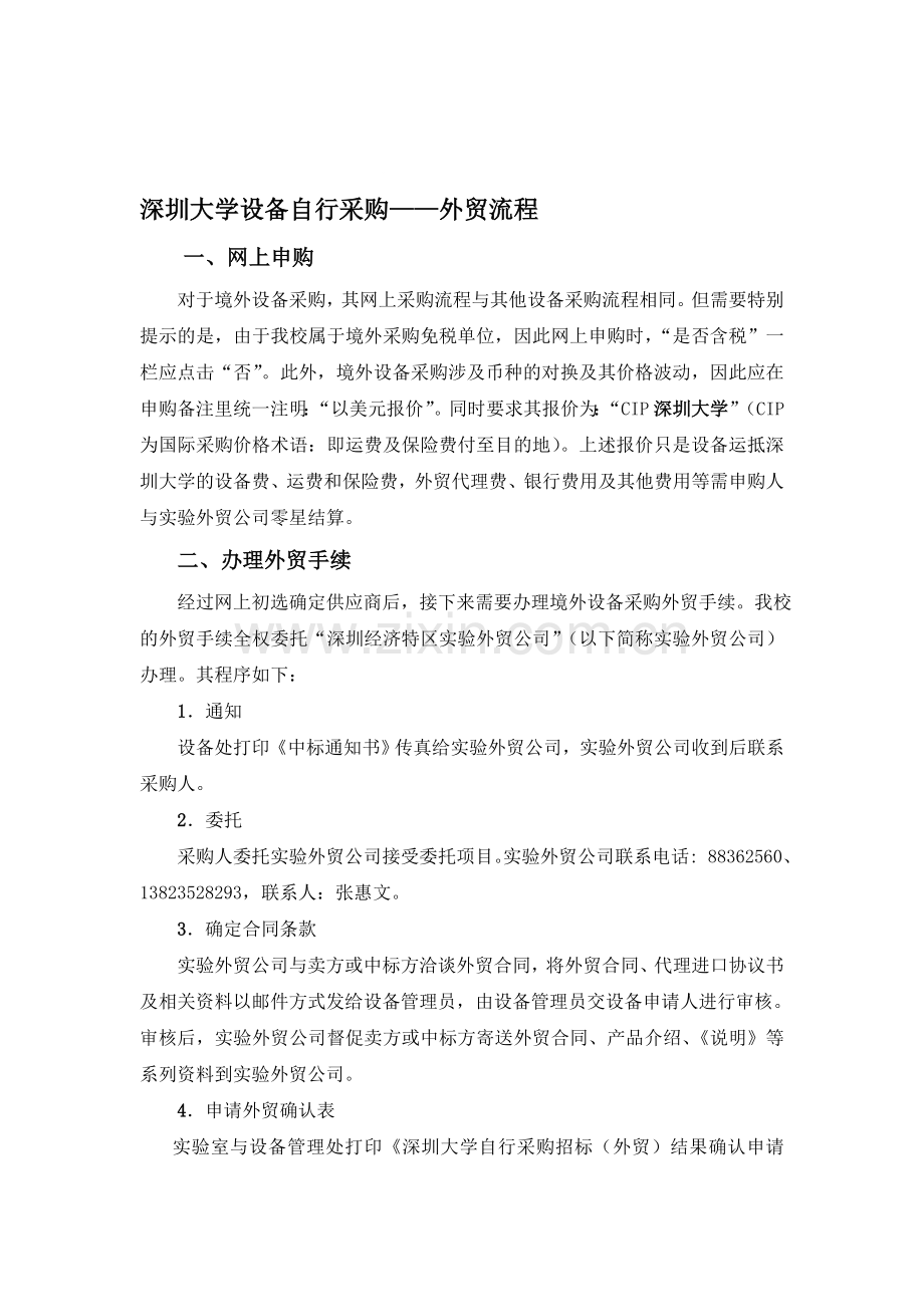 深圳大学设备自行采购——外贸流程.doc_第1页