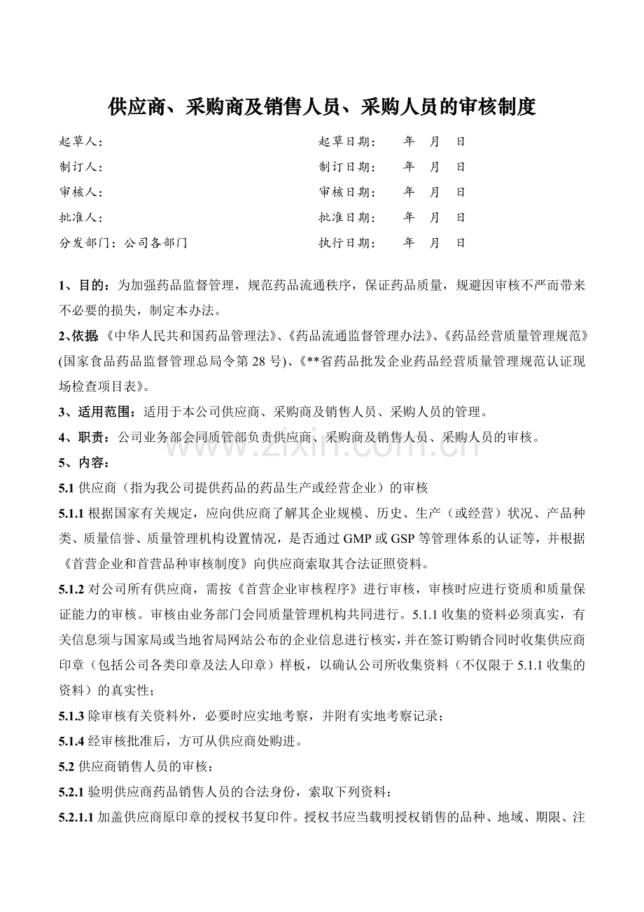 医药公司(连锁店)供应商采购商及销售人员采购人员的审核制模版.doc_第1页