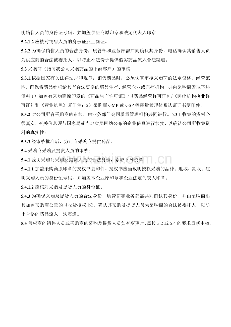 医药公司(连锁店)供应商采购商及销售人员采购人员的审核制模版.doc_第2页