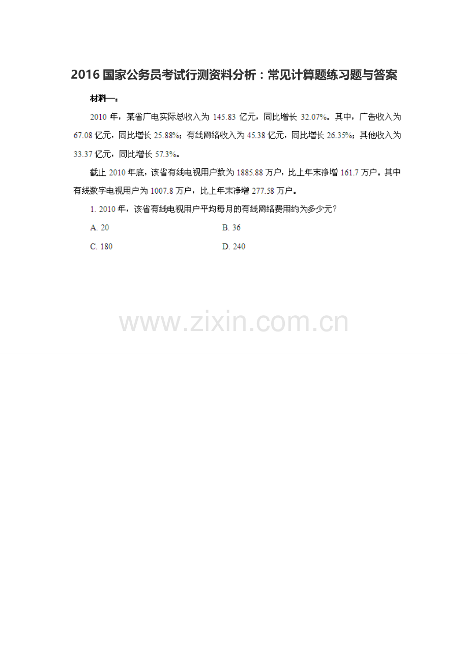 2016国家公务员考试行测资料分析：常见计算题练习题与答案.doc_第1页