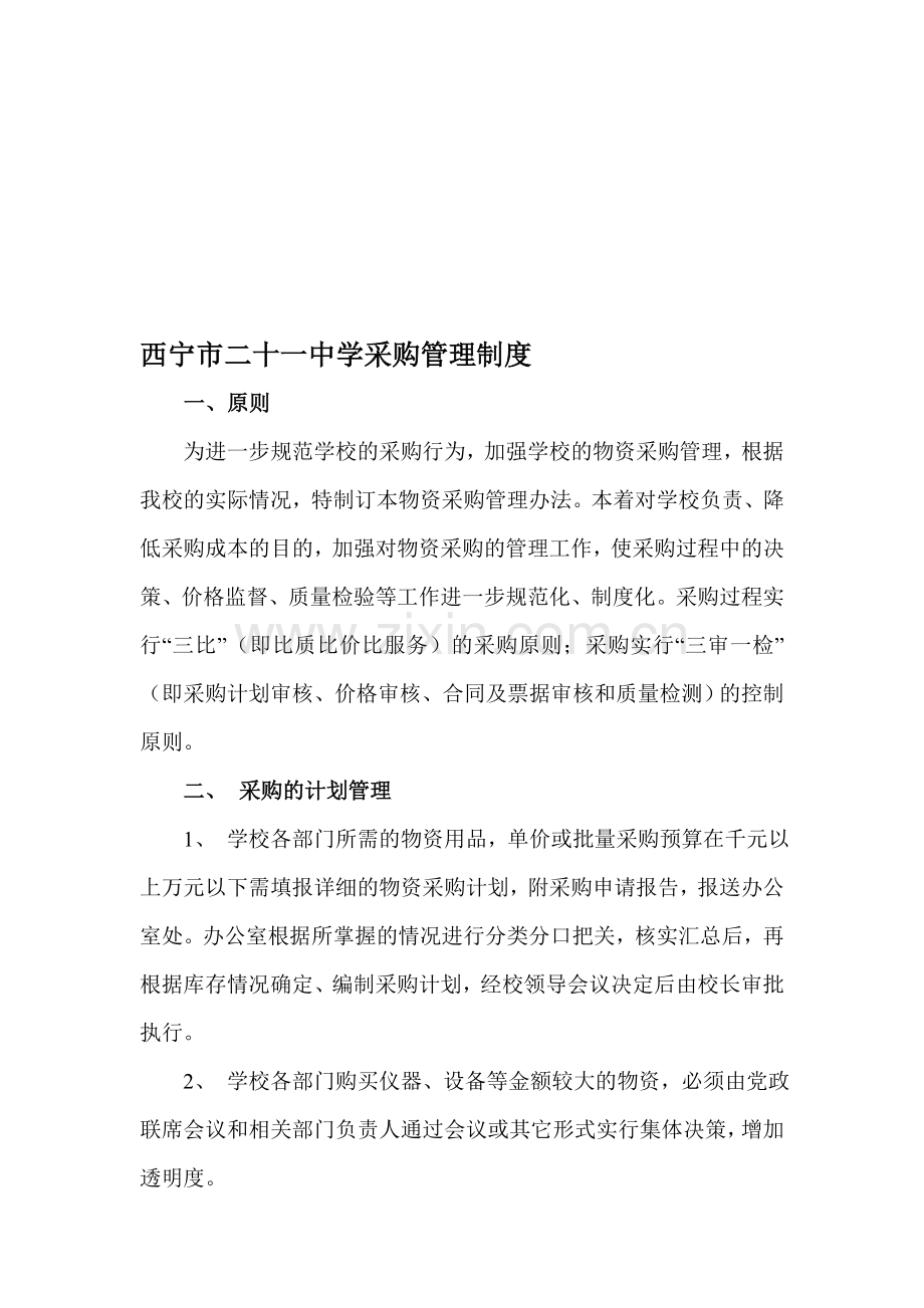 学校采购制度表.doc_第1页