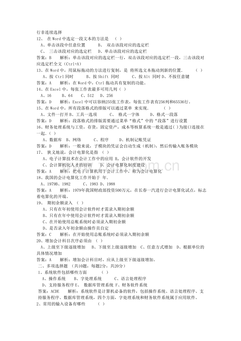 浙江2009年《初级会计电算化》模拟题一.doc_第2页