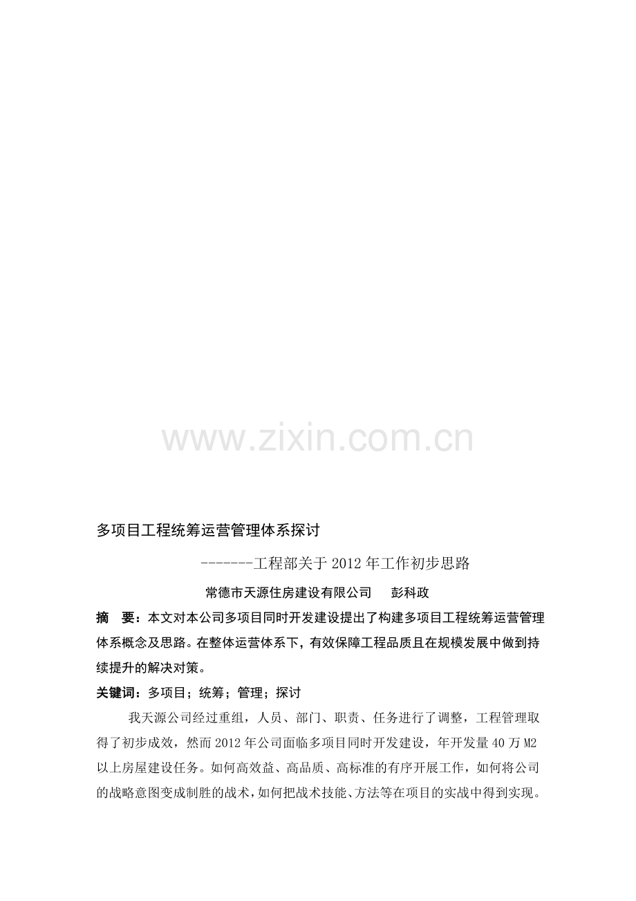 多项目工程统筹管理体系探讨2.22.doc_第1页