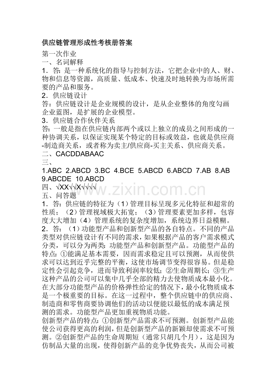 供应链管理形成性考核册.doc_第1页