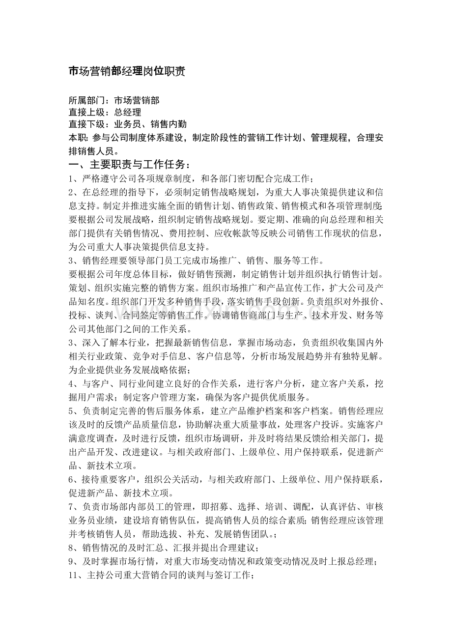市场营销部经理岗位职责.doc_第1页