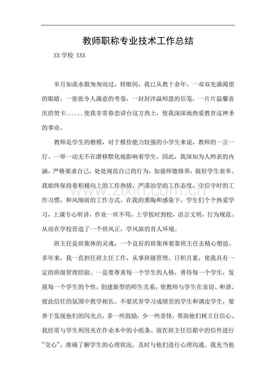 班主任工作总结-教师职称专业技术工作总结.doc_第1页