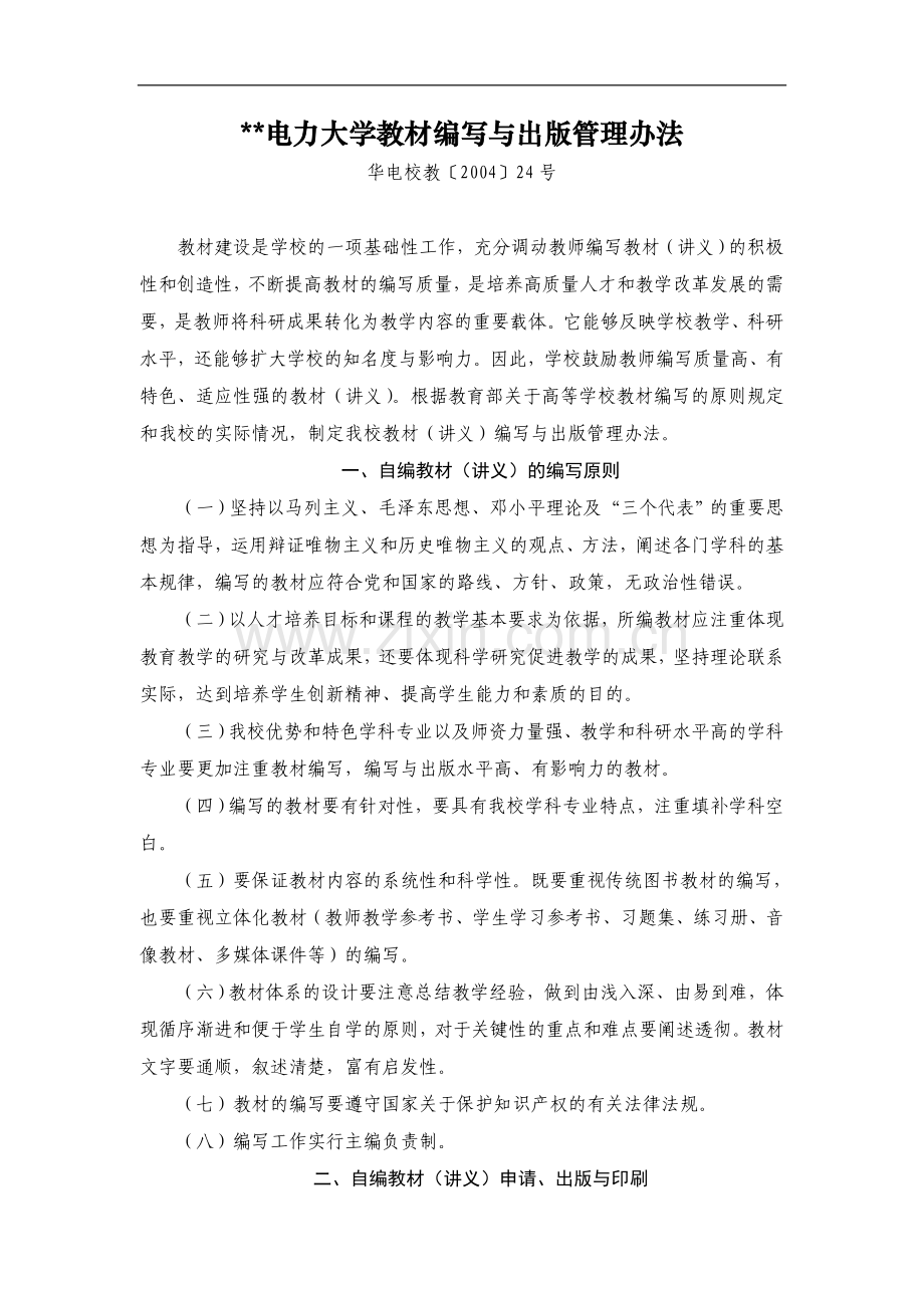 电力大学教材编写与出版管理办法模版.doc_第1页