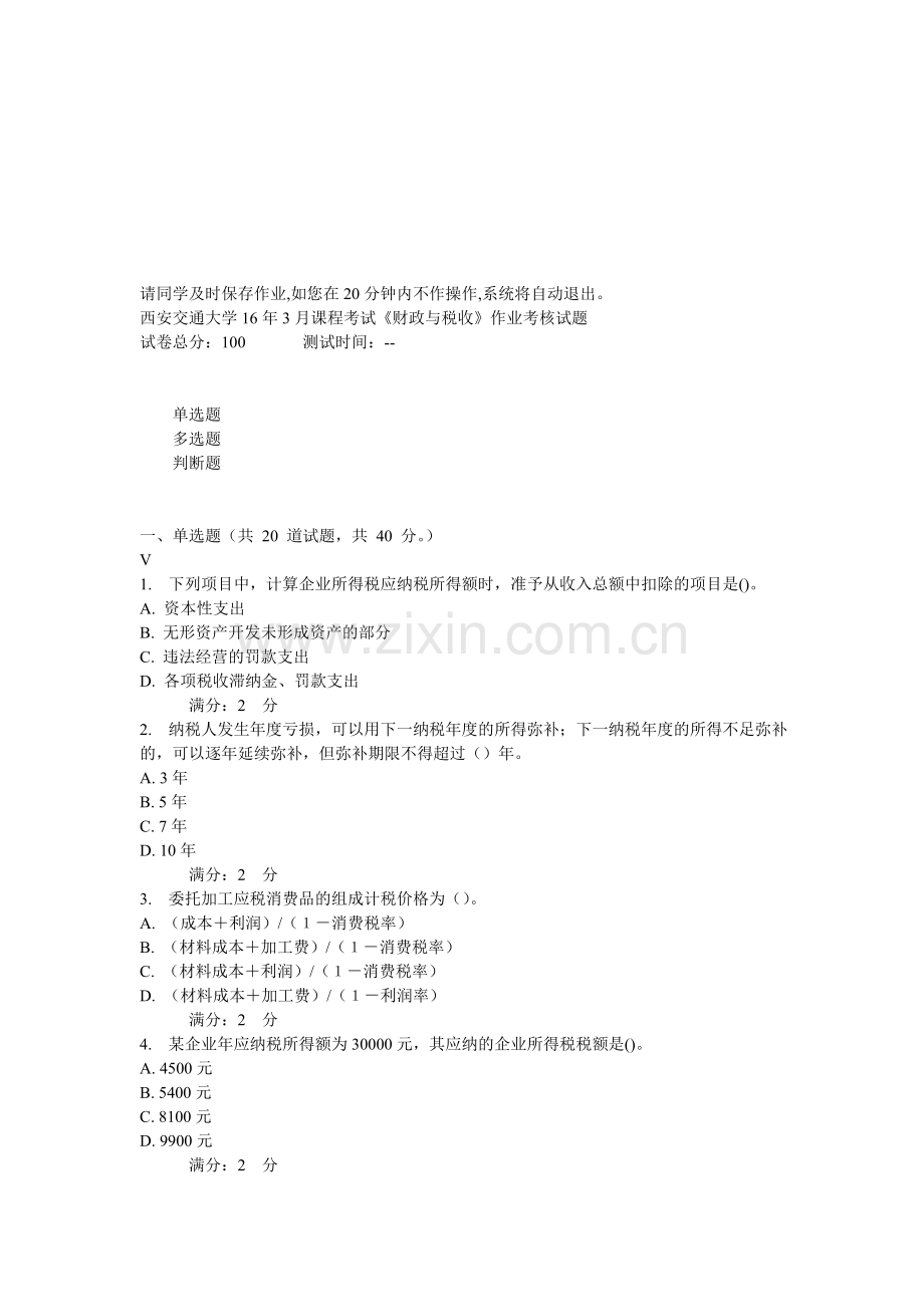 西安交通大学16年3月课程考试《财政与税收》作业考核试题.doc_第1页
