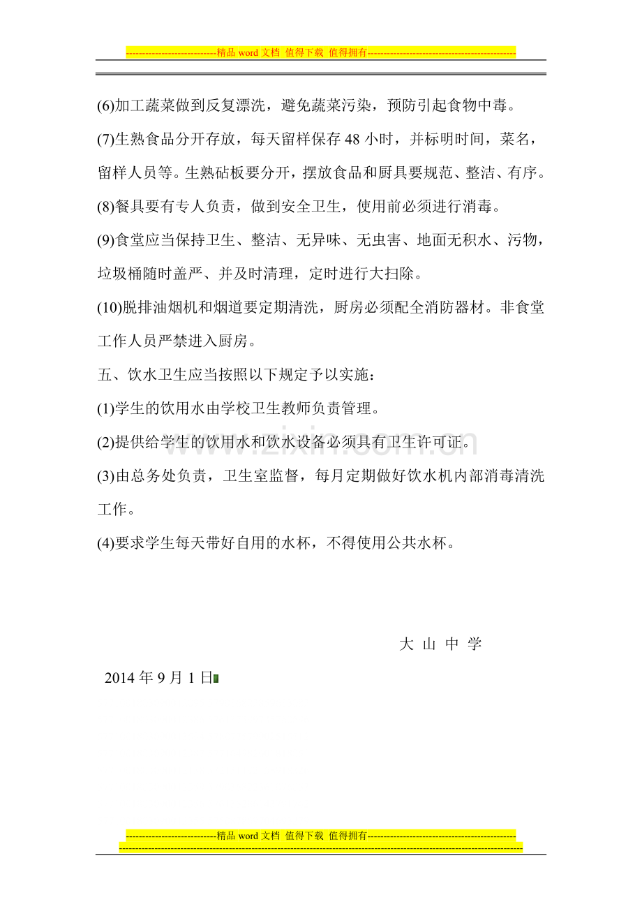 大山中学2014秋学校食品安全管理制度.doc_第2页