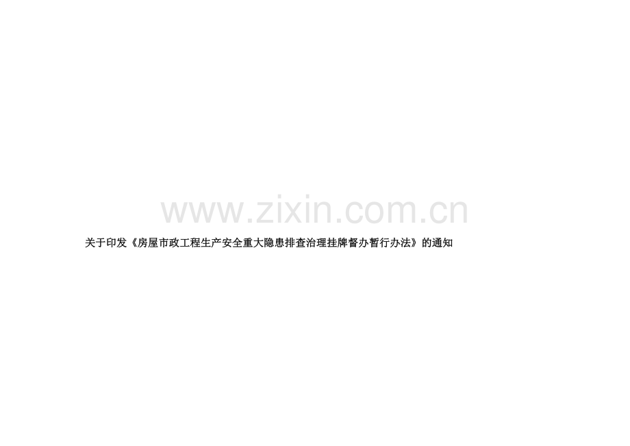 房屋市政工程生产安全重大隐患排查治理挂牌督办暂行办法.doc_第1页