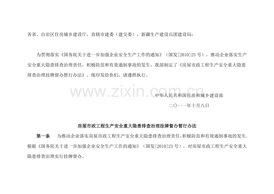 房屋市政工程生产安全重大隐患排查治理挂牌督办暂行办法.doc_第2页