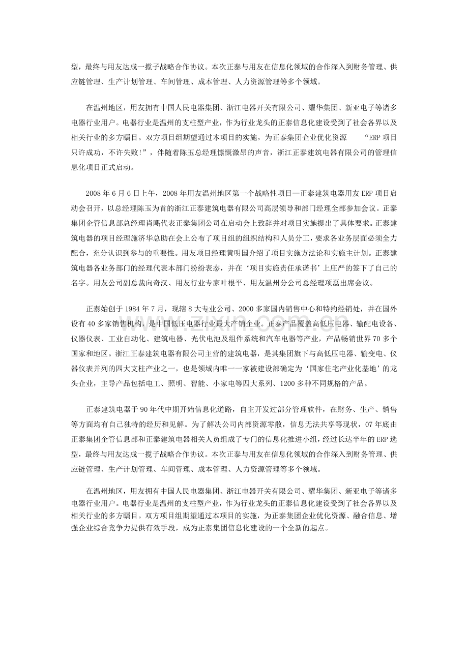 温州用友ERP案例分析之正泰电工.doc_第2页