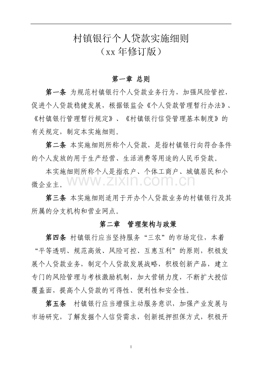 村镇银行个人贷款实施细则.doc_第1页