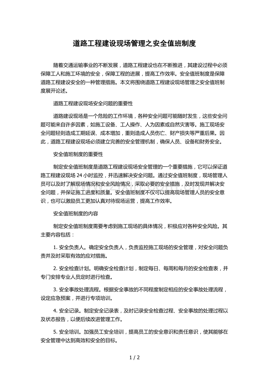 道路工程建设现场管理之安全值班制度.docx_第1页