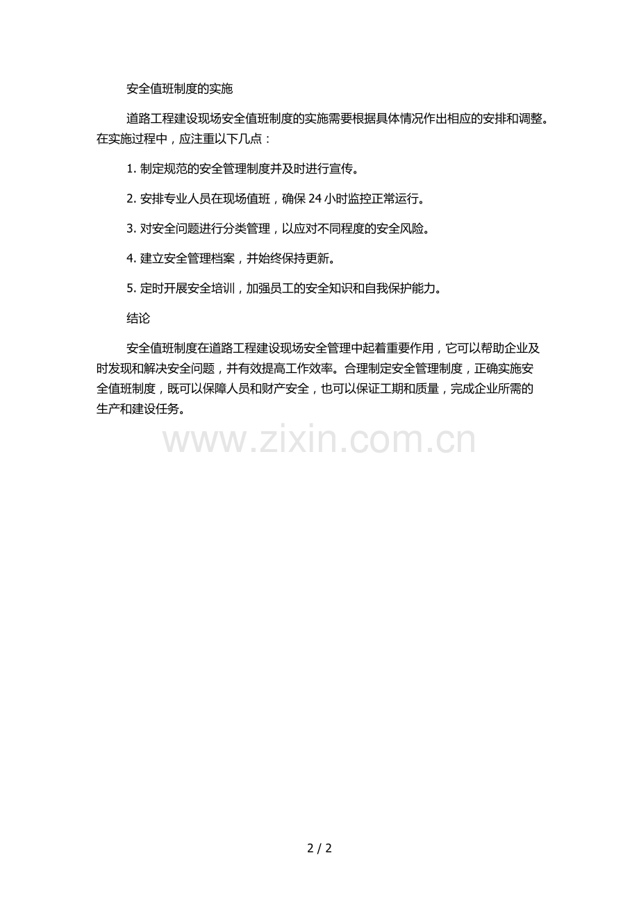 道路工程建设现场管理之安全值班制度.docx_第2页