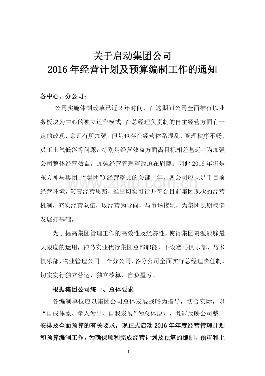 关于启动集团公司2016年经营计划及预算编制工作的通知.doc_第1页