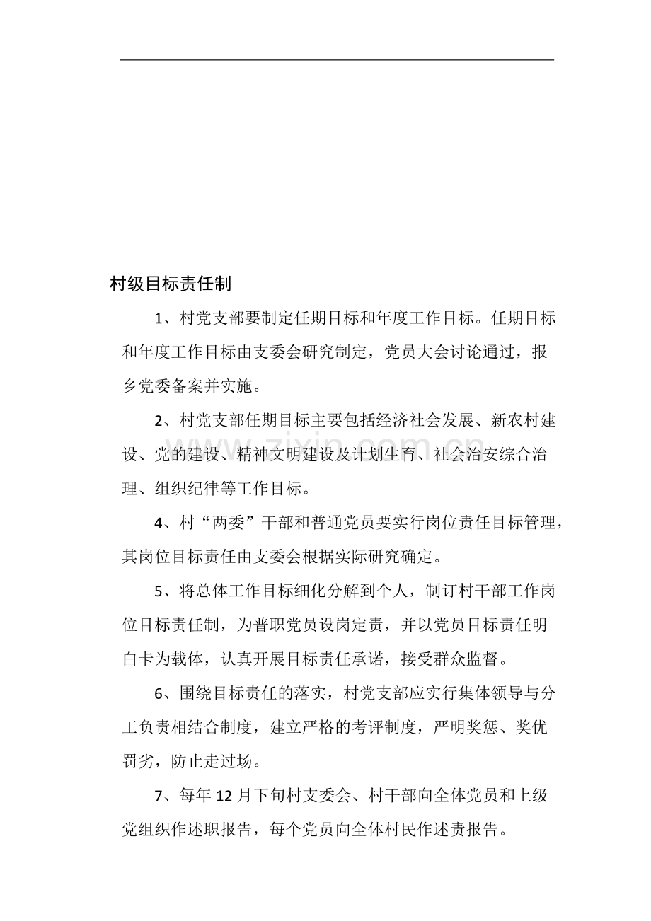 村级领导班子制度建设资料定稿.doc_第1页