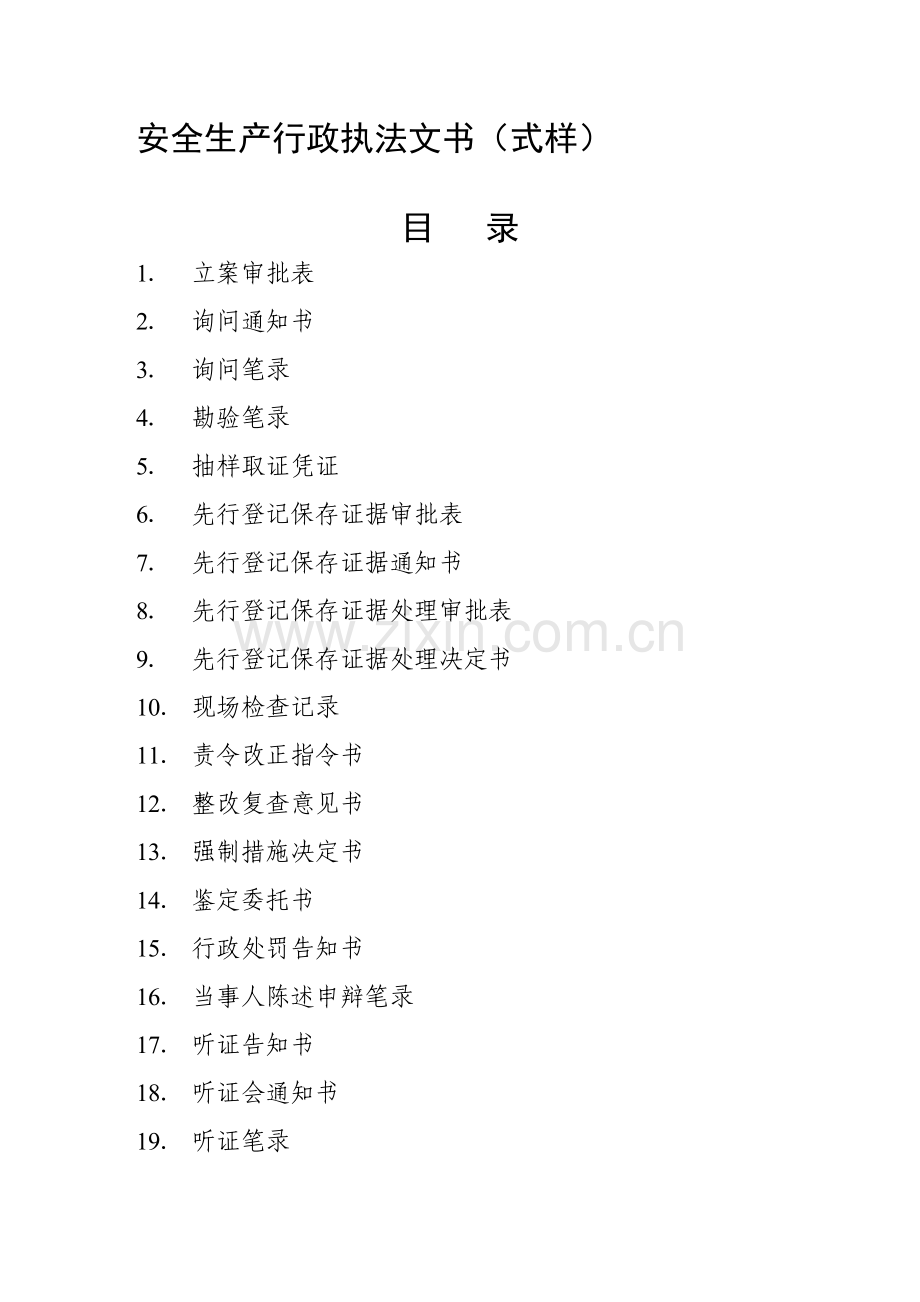 《安全生产行政执法文书(式样)》[行政执法文书-20061227][安监总政法〔2006〕274号].doc_第1页