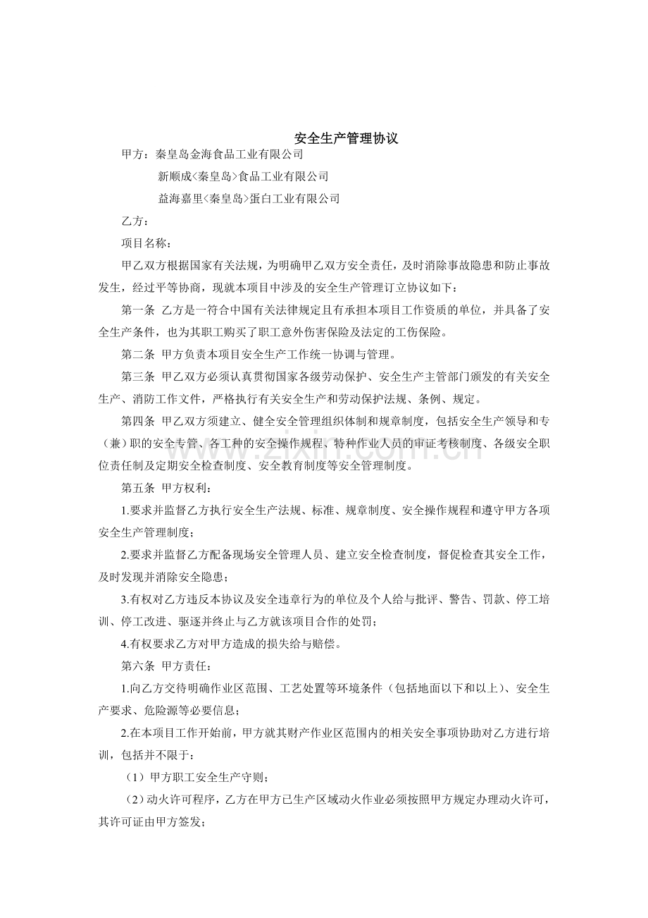 7(七)记录1-安全生产管理协议(1).doc_第1页