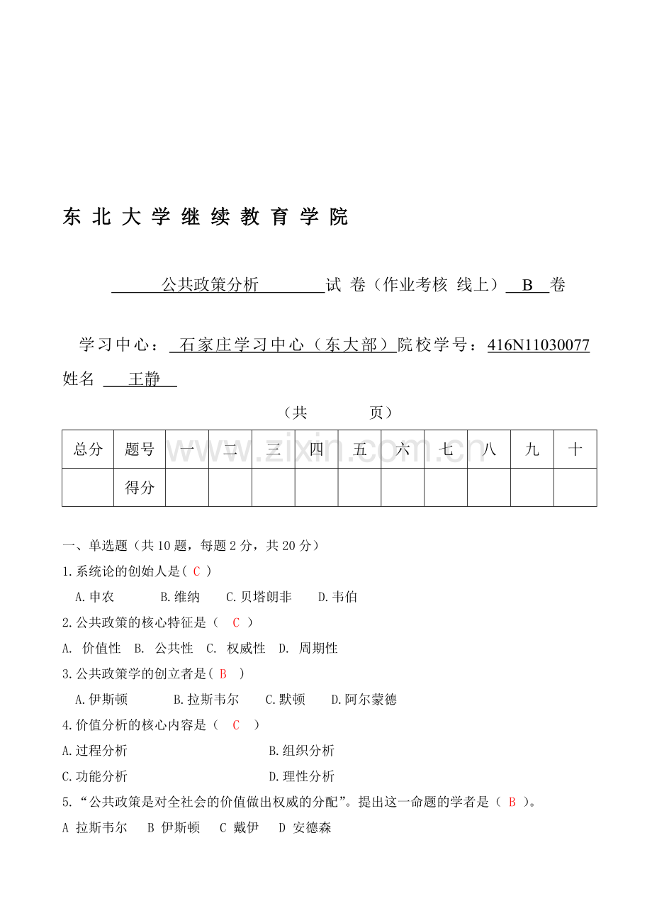 公共政策分析B杜宝贵.doc_第1页