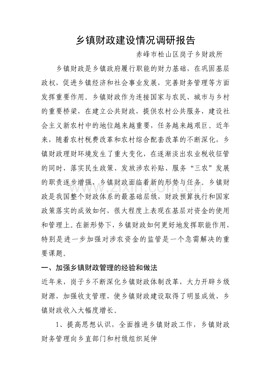 乡镇财政建设情况调研报告.doc_第1页