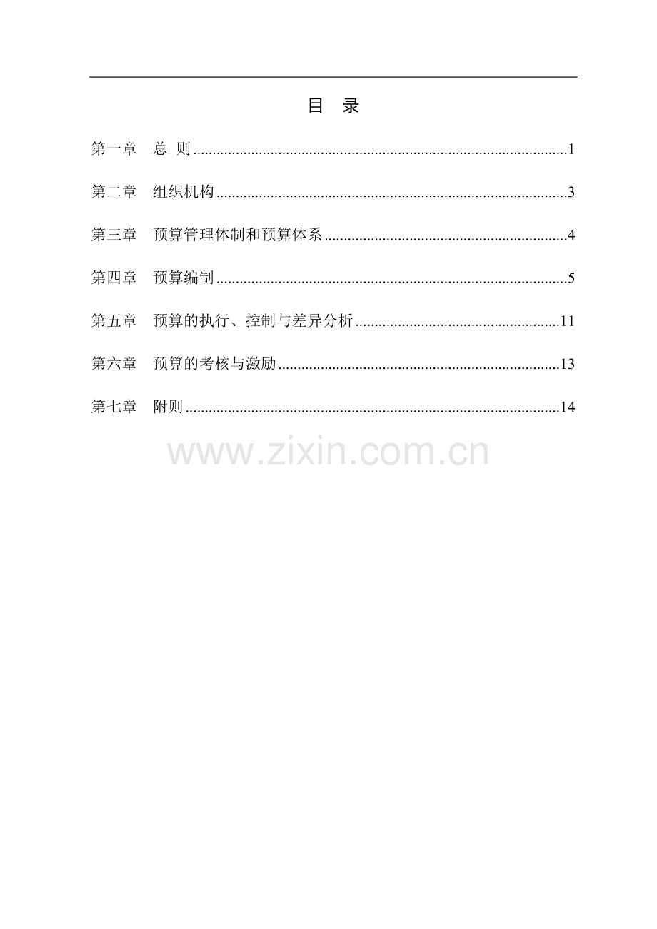 某公司的全面预算管理办法.doc_第2页